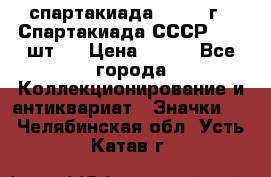 12.1) спартакиада : 1971 г - Спартакиада СССР  ( 3 шт ) › Цена ­ 189 - Все города Коллекционирование и антиквариат » Значки   . Челябинская обл.,Усть-Катав г.